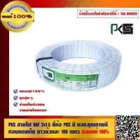 ราคา PKS สายไฟ VAF 2x1 5 sqmm มี มอก คุณภาพดี ทองแดงเต็ม ยาวม้วนละ 100 เมตร ของแท้ 100 (501864347)
