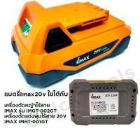 ราคา เเบตรี่Imax20vใชได้กับเครื่องตัดหญ้าไร้สายIMAX รุ่น IMGT 002GTเครื่องตัดแต่งพุ่มไร้สาย 20V IMAX IMHT 001GT (3989386898)
