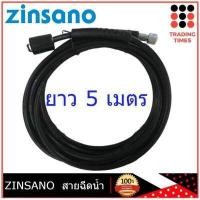 ราคา ZINSANO สายฉีดน้ำ เครื่องฉีดน้ำแรงดันสูง AMAZON AMAZING FA1101 Baltic Siberian สายเครื่องฉีดน้ำ อะไหล่เครื่องฉีดน้ำ สายเครื่องฉีดน้ำแรงดันสูง BBZIHOSE0015 (758574296)