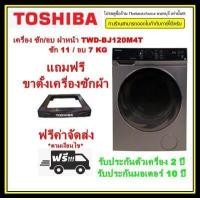 ราคา TOSHIBA เครื่องซักผ้า อบผ้า รุ่น TWD BJ120M4T Inverter ซัก 11 อบ 7 กิโล ซัก ปั่น อบ พร้อมใส่ใน 59 นาที TWDBJ120M4T BJ120M4T TWD BJ120 แถมฟรีขาตั้ง (10287536155)