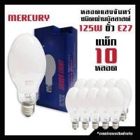 ราคา หลอดไฟ แสงจันทร์ ชนิดผ่านบัลลาสต์ 125W 3000K ขั้วE27 หลอดไฟ MERCURY Silver light แพ็ค 10 (2924690638)
