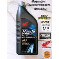 ราคา น้ำมันเครื่อง HONDA สังเคราะห์แท้ 100 HONDA PROTECH ULTRA 4AT 0 8 ลิตร รถเกียร์ออโตเมติค JASO 10W 30 MB รับประกันน้ำมันเครื่องHONDAแท้ 100 (5656104634)