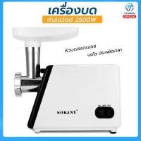 ราคา เครื่องบดไฟฟ้า เครื่องบดสับ เครื่องบดเนื้อไฟฟ้า ยี่ห้อSOKANY เครื่องบดเนื้อ เครื่องบดพริกแกง มีรุ่น 3200W 2500W 1500W (15144823699)