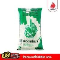 ราคา ข้าวตราไก่แจ้ ไก่แจ้เขียวข้าวหอมมะลิสุรินทร์ ขนาด 5 กิโลกรัม (3751428240)