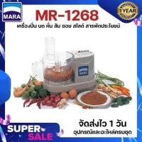 ราคา รับประกัน1ปี เครื่องปั่นMara มาร่า รุ่นMar 1268 เครื่องบด สับ หั่น ซอย บดหมู บดพริกแกง เครื่องบดกาแฟ เครื่องเตรียมอาหารMara เครื่องปั่นเอนกประสงค์ มาร่า สารพัดประโยชน์ Mara รุ่นMR 1268 (5857890074)
