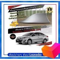 ราคา สี 2k เสาอากาศครีบฉลาม YARIS ATIV 2017 2022 สีเหมือนตัวรถ แบบต่อสัญญาณวิทยุ FM AM ได้ชัดเจน เสาทรง BM ทรงฐานโค้งแนบสนิทกับหลังคารถ (15089755001)