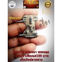 ราคา พระมเหศวรพิมพ์ใหญ่ เนื้อชิน กรุวัดพระศรีรัตนมหาธาตุ จังหวัดสุพรรณบุรี (9442413386)