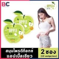 ราคา Apple Herb Detox 2 ซอง 10 แคปซูล ซอง สมุนไพรแอปเปิ้ลเขียวดีท็อกซ์ BC อ้วนผอม (1080676003)