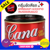 ราคา CANA กาน่า ครีมขัดสีรถ ลบรอยขนแมว 220 กรัม เคลือบเงาแวววาว คาน่า ครีมขัดสี ครีมคาน่า กาน่า ครีมกาน่า 220 g ครีมขัดสีรถยนต์ ครีมขัดเงารถยนต์ (16337151719)