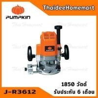 ราคา PUMPKIN เครื่องเร้าเตอร์ไฟฟ้า 4 หุน 1 2นิ้ว 12 มม รุ่น J R3612 50101 1850วัตต์ รับประกันศูนย์ 6 เดือน (920416632)