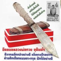 ราคา มีดหมอหลวงพ่อกวย วัดโฆสิตาราม ด้ามถักเชือกแบบตะกรุดเก่า ปอกไม้มีรอยจาร ยาวรวมด้าม16ซม เล่มเดียวคุ้มครองทั้งบ้าน (7910574312)