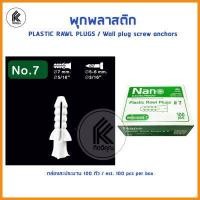 ราคา พุกพลาสติก พร้อม สกรู เกลียวเหล็ก 100ตัว เบอร์ 5 6 7 8 10 PLASTIC RAWL PLUGS wall plug Wall screw anchors with screws M5 M5 M7 M8 M10 ปุ๊กพลาสติก ยึดติดผนัง พุก พุ๊ก ปุ๊ก (7436947239)