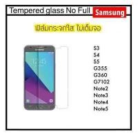 ราคา ฟิล์มกระจกใส ไม่เต็มขอบ สำหรับ Samsung Galaxy S3 S4 S5 S7 G355 G360 G7106 Note2 Note3 Note4 Note5 กระจกใส สำหรับคนที่ชอบเปลี่ยนเคสบ่อย ใสแล้วเคสไม่ดันฟิล์ม (661136952)