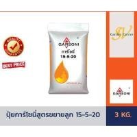 ราคา ของแท้ ส่งฟรีถูกกว่า ปุ๋ยบำรุงพืช ย่าฆ่าแมลง ปุ๋ยเคมี สูตร 15 5 20 ตราการ์โซนี่ บรรจุ 3 กิโลกรัม ปุ๋ยเร่งต้น ปุ๋ยเร่งใบ เร่งผล ขยายผล ใส่ผักผลไม้ มีปลายทาง เกรดพรีเมี่ยม (14336913121)