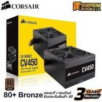 ราคา POWER SUPPLY อุปกรณ์จ่ายไฟ CORSAIR CV450 450W 80 BRONZE สินค้าของแท้ รับประกัน 3ปี (11828825610)