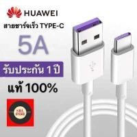 ราคา สายชาร์จ หัวเหว่ย 5A Type C Cable Original Huawei SuperCharge ของแท้ รองรับ Mate9 Mate9pro P10 P10plus P20 P20Pro P30 P30Pro Mate20 Mate 20Pro ความยาว 1 เมตร รับประกัน1ปี BY SBL (1364100741)