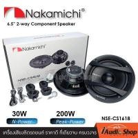ราคา ลำโพงรถยนต์ ลำโพงแยกชิ้น ขนาด6 5นิ้ว จำนวน1คู่ คุณภาพเสียงระดับไฮเอนด์ NAKAMICHI NSE CS1618 iaudioshop (8153898295)