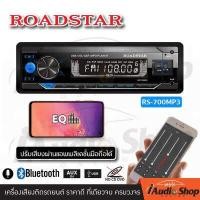 ราคา สินค้าขายดี เครื่องเสียงรถ วิทยุติดรถยนต์ 1DIN มีบลูทูธ USBจ่ายไฟ2 1A รองรับ AUX USB MP3 FM ไม่ต้องใช้แผ่น ROADSTAR RS 700MP3 iaudioshop (763186932)