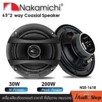 ราคา ลำโพงรถยนต์ ลำโพงแกนร่วม ขนาด6 5นิ้ว จำนวน1คู่ คุณภาพเสียงระดับไฮเอนด์ NAKAMICHI NSE 1618 iaudioshop (8153719286)