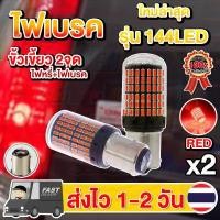 ราคา แพ็ค 2 หลอด ใหม่ ไฟเบรค LED 144ชิป ขั้วเขี้ยว2จุด ขั้วบิด2จุด แสงแดง หรี่ เบรคไม่กระพริบ (14543509015)