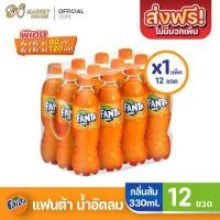 ราคา มีโค้ดส่งฟรี แฟนต้า น้ำส้ม กลิ่นส้ม FANTA น้ำอัดลม 330มล ยกลัง 1 แพ็ค รวม 12ขวด (10284501069)