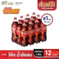 ราคา ส่งฟรี โค้ก Coke น้ำอัดลม น้ำโค้ก 1 25ลิตร ยกลัง 1 แพ็ค รวม 12ขวด (10284211711)