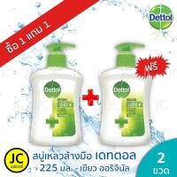 ราคา ซื้อ1แถม 1 Dettol เดทตอล สบู่เหลวล้างมือ 225 มล 225 มล ของแท้100 EXP 06 08 23 (12587802162)