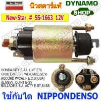 ราคา ออโตเมติกสตาร์ท โอโตสตาร์ท 12V ใช้กับไดNIPPONDENSO รถTOYOTA COROLLA CAMRY HILUX HIACE HONDA CITY CIVIC SUZUKI DATHATSU SUBARU (12408247708)