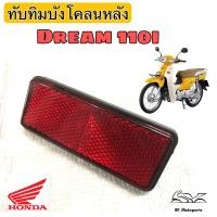 ราคา ทับทิมสะท้อนแสง Dream 110i ทับทิม Dream Super Cub ทับทิมไฟท้าย Dream 110i ทับทิมบังโคลนหลัง ดรีม 110i Honda (13106062537)