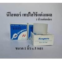 ราคา เทปใส เทปใสแต่งแผล เทปแต่งแผลชนิดใส ทรานสพอร์ Neopore ขนาด 1 2 และ 1 นิ้ว ยี่ห้อ 3M (10989678211)