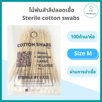 ราคา ไม้พันสำลีปลอดเชื้อ 100 ชิ้น ห่อ ขนาด S M L ยาว 6 ยี่ห้อ HIvan สำลีพันก้านปลอดเชื้อ สำลีพันไม้ ไม้พันสำลี ไม้พันสำลีเช็ดหูสัตว์เลี้ยง (11876694361)