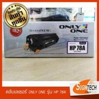 ราคา ตลับเลเซอร์ ยี่ห้อ ONLY ONE เทียบเท่า รุ่น HP78A (2662544937)