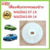 ราคา เฟืองพับกระจกมองข้าง MAZDA2 2007 2014 MAZDA3 2009 2014 เฟืองกระจก มาสด้า MAZDA 2 3 (15113548102)