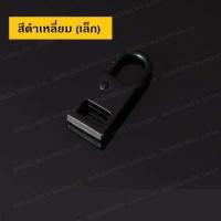 ราคา อะไหล่หัวซิป อะไหล่ซิป หัวซิปกระเป๋า ซิป หัวซิปโลหะ ซิปโลหะ หัวซิป ซิปกระเป๋า แก้ซิปเสีย ซ่อมซิป หัวซิปเสีย หัวซิปพัง ราคาต่อ 1 ชิ้น (12752659916)