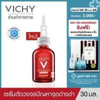 ราคา วิชี่ Vichy Liftactiv B3 Serum The Master of Dark Spots Serum เซรั่มตัดวงจรปัญหาจุดด่างดำ 30ml (12490409594)