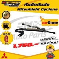 ราคา EN คันชักคันส่ง ชุดลูกหมากคันชัก ประกอบชุด มิตซูบิชิ ไซโคลน คันชัก คันส่ง Mitsubishi Cyclone รับประกัน 6 เดือน ใหม่โรงงานไทย (1527606715)