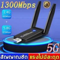 ราคา 2022 ใหม่ล่าสุด2 4GHz 5 8GHz usb OEM ตัวรับสัญญาณ WiFi 5G 1300Mbp USBตัวรับสัญญาณไวไฟ รับไวไฟ แบบมีเสาอากาศ USB ตัวรับ WIFI เสาไวไฟความเร็วสูง ตัวรับไวไฟ แดปเตอร์ไร้สาย เสาคู่รั (15310848624)
