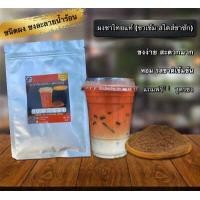 ราคา ผงชาไทยแท้100 ขนาด 50 กรัม หอมเข้มข้นสไตส์ชาชัก ฟรีสูตรชง (11190028898)