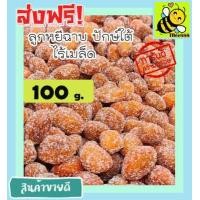 ราคา ส่งฟรี 500 กรัม พร้อมทาน ลูกหยีฉาบน้ำตาลไร้เมล็ด เกรด A เม็ดใหญ่ สูตรโบราณ รสชาติอร่อย มีให้เลือก 500 และ 100 กรัม หอม เปรี้ยว หวาน ลงตัว โดยธรรมชาติ ลูกหยีเคลือบน้ำตาลไร้เมล (12379263018)