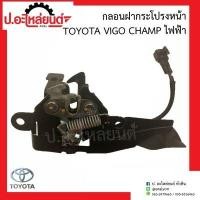 ราคา กลอนฝากระโปรงหน้า โตโยต้า วีโก้ แชมป์ ไฟฟ้า Toyota Vigo Champ (14760703998)