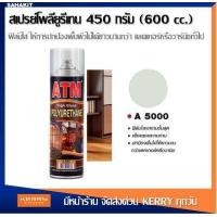 ราคา สีสเปรย์โพลียูรีเทน สีสเปรย์พ่นเคลือบเงาไม้ สีใส เอทีเอ็ม A 5000 450 กรัม 600 cc (9217261063)