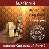 ราคา ลิปสาริกาแท้ ของแถม รวยเฮงปัง ผ่านการปลุกเสก อ หนู กันภัย ทุกแท่ง เมตตามหานิยม มหาเสน่ สาริกาลิ้นทอง สาริกาทาปาก สาริกาเรียกรัก (14493931658)