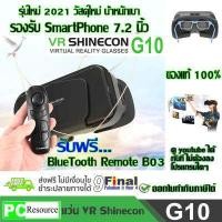 ราคา แว่น VR 3D แว่นตา VR 3 มิติ VR SHINECON G10 Gen 10 รับฟรี remote SC B03 by 9FINAL 3D Virtual Reality Glasses Google Cardboard Helmet สำหรับ ดูหนัง ฟังเพลง รองรับโทรศัพท์ 4 7 2 นิ้ว ใช้ (10466940969)