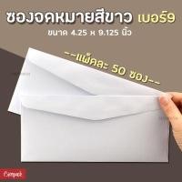 ราคา ซองจดหมายสีขาว เบอร์ 9 แพ็คละ50ซอง หนา100แกรม ซองใส่จดหมาย ซองใส่ผ้าป่า (14369142929)