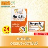 ราคา Strepsils สเตร็ปซิล กล่อง24ซอง เม็ดอม ยาสามัญฯ ออเร้นจ์ วิตามินซี สินค้าใหม่ ราคาถูก ส่งเร็ว By BNS (8352151265)