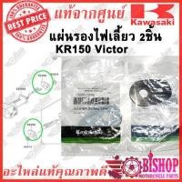 ราคา 2ชิ้น แผ่นรองไฟเลี้ยวหลัง KR150 VICTOR แท้ศูนย์KAWASAKI รหัส 92200 1326 แหวนรองไฟเลี้ยว (12231836477)