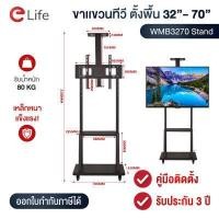 ราคา Elife ขาตั้งทีวี 32นิ้ว 70นิ้ว ขนาดใหญ่ ขาแขวนทีวีตั้งพื้น WMB4075 Black รับน้ำหนัก 80kg TV LED LCD Plasma ใช้ได้ทุกยี่ห้อ ซัมซุง LG TCL hisense (6751240686)