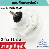 ราคา แกนซัก PANASONIC 2 ถัง เกรด A ธรรมดา 11 ฟัน แกนซักพานาโซนิค ใช้กับยี่ห้อ PANASONIC แกนซัก ราคาถูก พร้อมส่ง (11030270417)