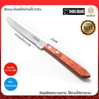 ราคา Rhino มีดสเต็กด้ามไม้ มีดสเต็ก มีของพร้อมส่ง มีเก็บเงินปลายทาง 535s (3035758925)