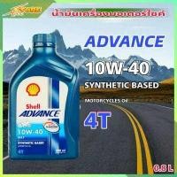 ราคา Shell AX7 น้ำมันเครื่องมอไซค์ Shell AX7 ADVANCE Synthetic Based 10W 40 ขนาด 0 8 ลิตร (7710303211)